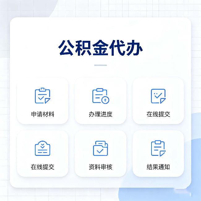 通化公积金代办能帮你解决哪些实际困难