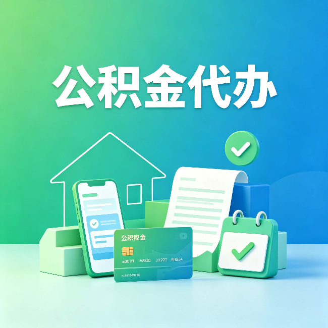 通化公积金代办的好处到底体现在哪几个方面