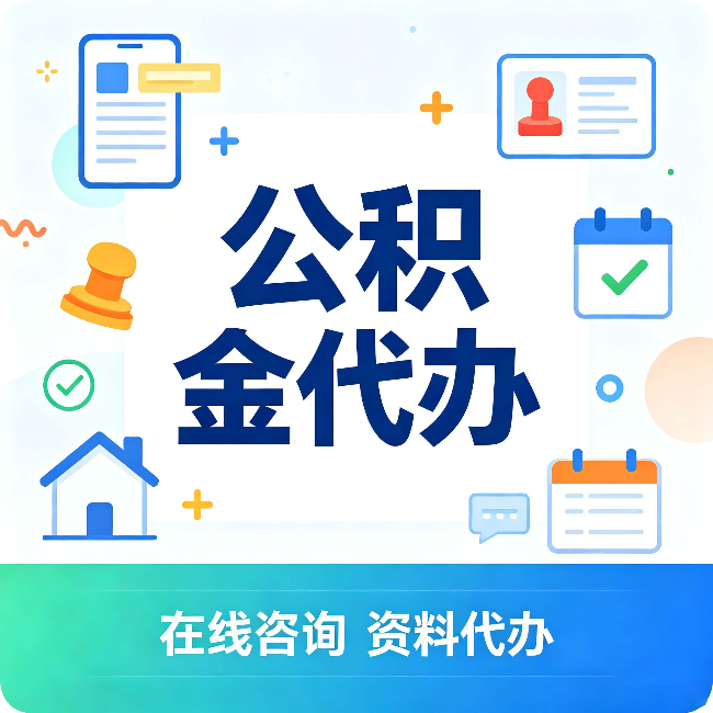 通化公积金代办的好处 从帮代办服务网点说起