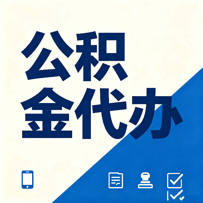 通化公积金代办的好处 从帮代办服务网点说起